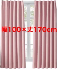 【Hansleep】カーテン 1級遮光 幅100cm丈170cm コーラルピンクのサムネイル