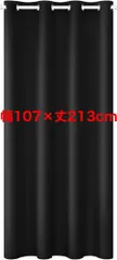 【Topfinel】カーテン 遮光 間仕切り断熱 幅107cm 丈213cm 黒のサムネイル