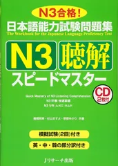 日本語能力試験問題集N3聴解スピードマスター 棚橋 明美(中古)