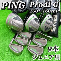 PING ピン Prodi G ジュニアゴルフクラブセット 9本 小学生 高学年