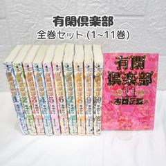 有閑倶楽部 全巻 (1~11巻) 文庫版 一条ゆかり ☆ コミックセット