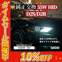 クーポンセール10%OFF！【純正交換 爆光バルブ】即日発送！【HID屋 公式ショップ】HID ヘッドライト 55W D2R D2S 6000K 8000K 12000K  高純度グラスジャケット採用 1セット2個入 送料無料/車検対応/安心保証のサムネイル