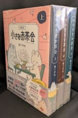 愛蔵版 小さなお茶会 上・中・下3巻 全巻セット Amazon.co.jp: 小さな