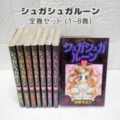 シュガシュガルーン 全8巻セット 安野モヨコ - メルカリ