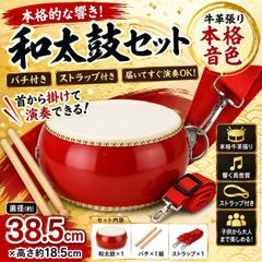 1:和太鼓セット 38.5cm 牛革張り ミニ和太鼓 バチ付き ストラップ付き