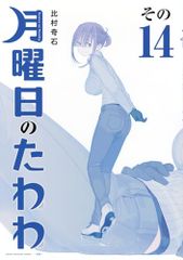 月曜日のたわわ 1〜4巻セット 比村奇石 - メルカリ