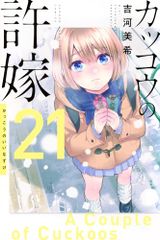 뻐꾸기의 신부(21) (소년 매거진 KC)/요시카와 미키