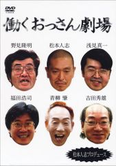 松本人志/働くおっさん劇場 DVD-BOX〈初回生産限定・5枚組〉 - メルカリ