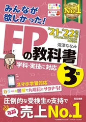 みんなが欲しかった! FPの教科書 3級 2021-2022年 [学科・実技に対応 スマホ学習対応 オールカラー 赤シート対応](TAC出版) (みんなが欲しかった! シリーズ) 滝澤 ななみ(中古)