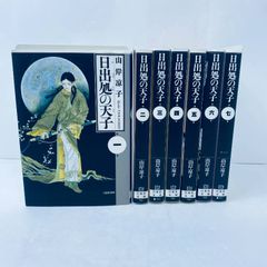 希少 日出処の天子 文庫版 全7巻完結セット 山岸凉子」 - メルカリ