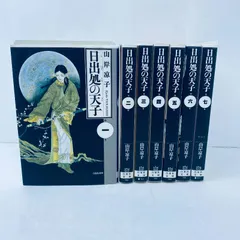 2026年最新】日出処の天子 全巻の人気アイテム - メルカリ