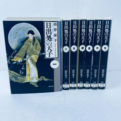 希少 日出処の天子 文庫版 全7巻完結セット 山岸凉子」 - メルカリ