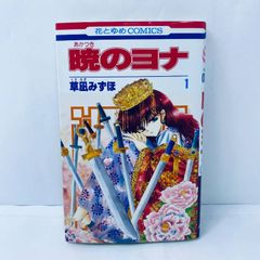 暁のヨナ 1巻 初版 帯付き - メルカリ