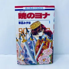 暁のヨナ　1巻　初版　草凪みずほ