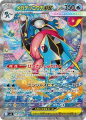 メガゲッコウガex SAR MEGA 拡張パック ニンジャスピナー - メルカリ