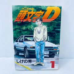 頭文字D イニシャルD 初版1巻 - メルカリ