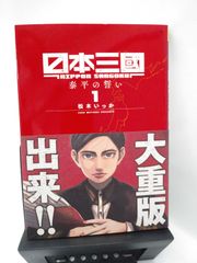 希少 シュリンク付き 初版 日本三國. 5巻 新品未開封 松本いっか