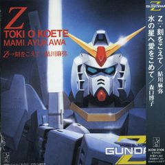 アニメソング）シングルEP 鮎川麻弥 機動戦士Zガンダム - メルカリ