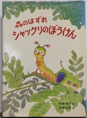 ミツバチのなぞ 岩波書店 絵本 - メルカリ