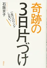 一生リバウンドしない!奇跡の3日片づけ／石阪 京子のサムネイル