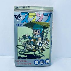 即日発送】 初版 Dr.スランプ アラレちゃん 11巻 鳥山明 ジャンプ