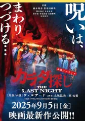 映画ノベライズ　カラダ探し THE LAST NIGHT (双葉文庫パステルNOVEL う 24-02)／ウェルザード、