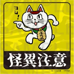 【新品】マグネット・磁石 [新品] ターボババア(招き猫/ヨシ!) 怪異注意 マグネットステッカー 「ダンダダン×くまみね」
