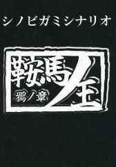 [중고] 보드 게임 [시노비가미] 시나리오 책 쿠라 마노 왕 ~ 코우의 장 ~