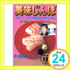 美味しんぼ 102巻 究極と至高の行方 ビッグコミックス 初版 - メルカリ