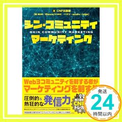 シン・コミュニティマーケティング - メルカリ