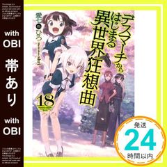 [띠 있어] 데스마치에서 시작되는 이세계 광상곡 18 (카도카와 BOOKS) 愛七ひろ; shri_07