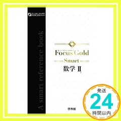 【激安】Focus Gold Smart数学II_02