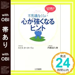 【帯あり】不思議なくらい心が強くなるヒント [Jun 01， 2004] ルイス ターターリャ? Tartaglia，Louis A.; 誼人， 内藤_07