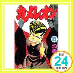カメレオン 10 加瀬あつし少年マガジンコミックス - メルカリ