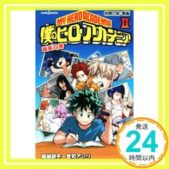 내 영웅 아카데미아 웅영백서 2 (JUMP j BOOKS) [Feb 03, 2017]