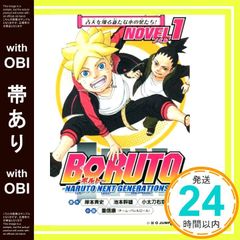 [띠 있음] BORUTO-볼트- -NARUTO NEXT GENERATIONS- NOVEL 1 (JUMP j BOOKS) 시게노부 야스(팀 배럴 롤)? 키시모토 사이사? 이케모토 미츠오;