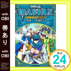 [띠 있음] 매쉬르-MASHLE- 매쉬·반데드와 부활의 주문(JUMP j BOOKS) 카모토 1; 스타 키요코_07