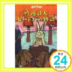 음유시인 비들 이야기 (시즈야마 사 페가수스 문고) (해리 포터) [신서] [Feb 09, 2015] JK 롤링; 마츠오카 유코_03
