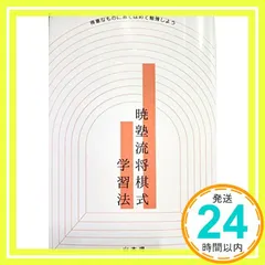 暁塾流将棋式学習法 [単行本（ソフトカバー）]_02 送料無料