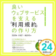 良いウェブサービスを支える「利用規約」の作り方 雨宮 美季? 片岡 玄一; 橋詰 卓司_02