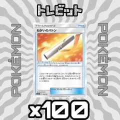 ポケモンカード　ねがいのバトン　100枚まとめ売りのサムネイル