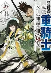 ☆全巻初版帯付き☆追放された転生重騎士はゲーム知識で無双する全巻1~15巻セット 追放された転生重騎士はゲーム知識で無双する（1-16巻セット・以下続巻
