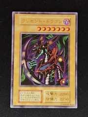 2026年最新】遊戯王 クレセントドラゴン 初期の人気アイテム - メルカリ