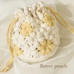 ハンドメイド　編み物　かぎ編み　お花モチーフ巾着