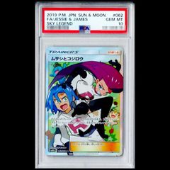 PSA10】 メガミミロップ&プリンGX 《SA》 (SR) {104/095} [SM12