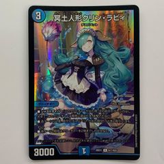 デュエルマスターズ 冥土人形クリン・ラビィ N17/N25 - メルカリ