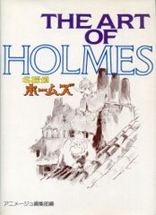 THEARTOFHOLMESシーアートシリーズ 2 名探偵ホームズ昭和59年発行