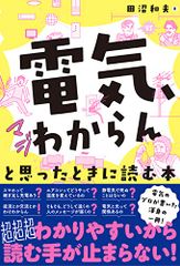 [전기, 진짜 모르겠다]라고 생각했을 때 읽는 책/다누마 카즈오