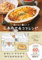 しあわせ4コマレシピ - おいしい楽しい！ -／まいのおやつのサムネイル