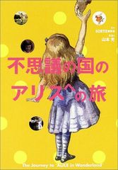 이상한 나라의 앨리스로의 여행 / SORTIE 편집실